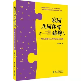 家园共同体 方法与策略幼儿园教师用书幼儿教育书籍全套幼师园长书籍管理专业老师专业成长用书学前教育 建构—幼儿园家长工作