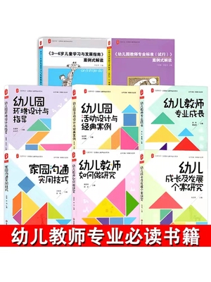 3-6岁儿童学习与发展指南幼儿园教师学前专业标准案例式解读如何成长的活动设计指导园长管理幼师安全必读教育用书籍图书到全套8册