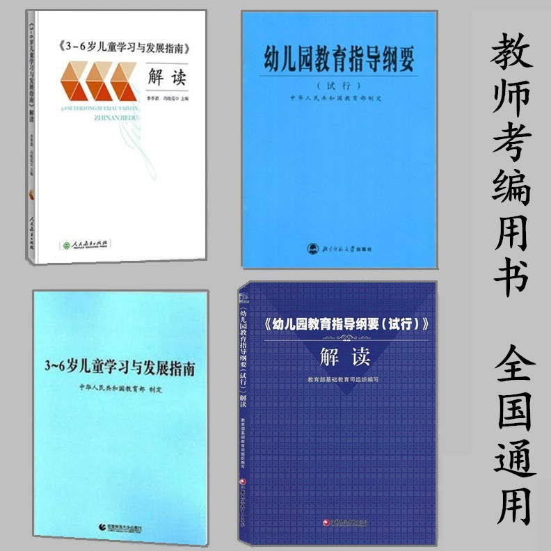 现货幼儿园教育指导用书全四本幼儿园教育指导纲要(试行)+幼儿园教育指导纲要解读+3-6岁儿童学习与发展指南+李季湄解读保教知识