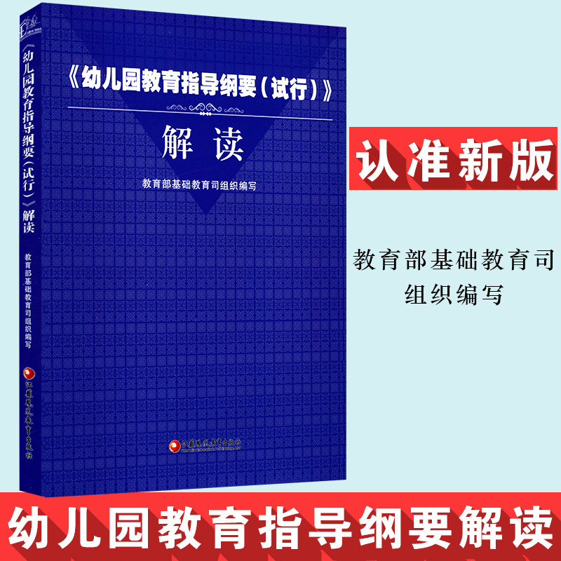 【包邮】幼儿园教育指导纲要试行解读教育部基础教育司组织编全国幼儿园托幼机构教育培训教材学前教育幼儿园教育指导纲要书