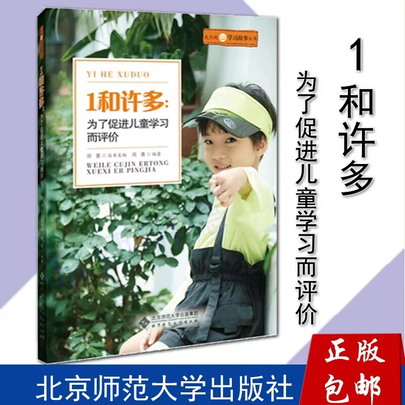 1和许多 为了促进儿童学习而评价 2022新版我们的学习故事丛书 故事