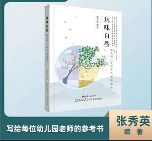 社 体验课程活动安排 广东教育出版 玩味自然幼儿园二十四节气体验课程张秀英编著 教学活动资源汇总