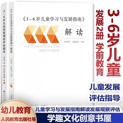 3-6岁儿童发展2册 3-6岁儿童学习与发展指南解读 3-6岁儿童发展观察评估指导 健康语言社会科学数学艺术领域案例 学前教育幼儿教育