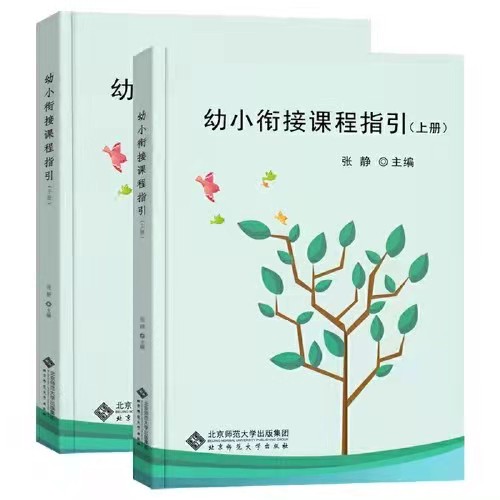 正版包邮 幼小衔接课程指引 上下册 张静 幼儿园大班升小学教学指南结合3-6岁儿童学习与发展指南家长幼师幼小衔接北京师范大学BYS