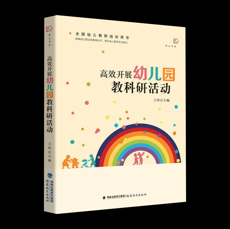 高效开展幼儿园教科研活动 幼儿园教师用书 教育理论与实践 一线教师教学案例经验 幼儿教科研活动主题课题研究 幼儿教师提升书籍