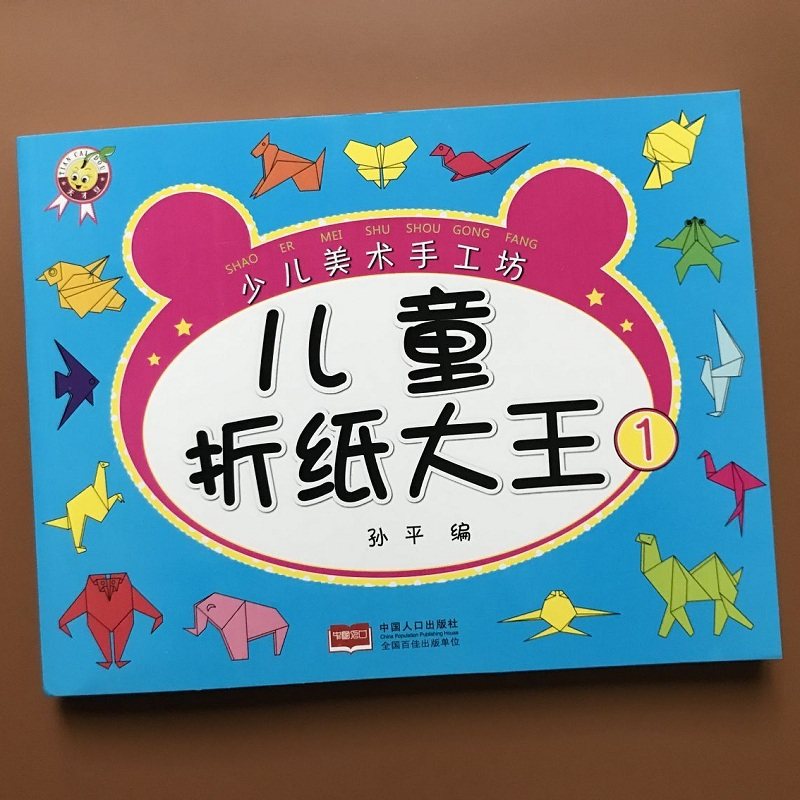 现货简单折纸入门教程 纸飞机小船动物叠纸大全儿童成人手工diy工具书