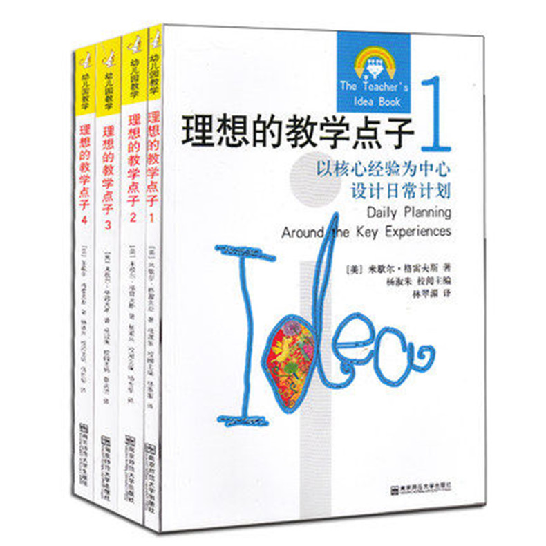 现货全4册理想的教学点子1 2 3 4米歇尔.格雷夫斯源自美国的高瞻课程的典范之作幼儿园教师用书幼儿学前教育书籍幼教理论前沿