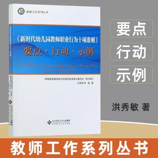 新时代幼儿园教师职业行为十项准则洪秀敏著针对每条准则分别从要点阐释建议行为行动案例三个角度给予深入剖析北京师范大学出版 社