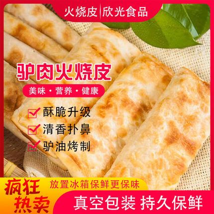 商用河间驴肉火烧饼皮半成品 驴肉火烧饼真空包装 火烧皮20个包邮