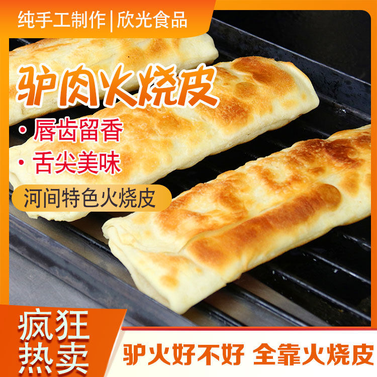 商用河间驴肉火烧饼皮半成品驴肉烧饼真空包装300起批厂家直销