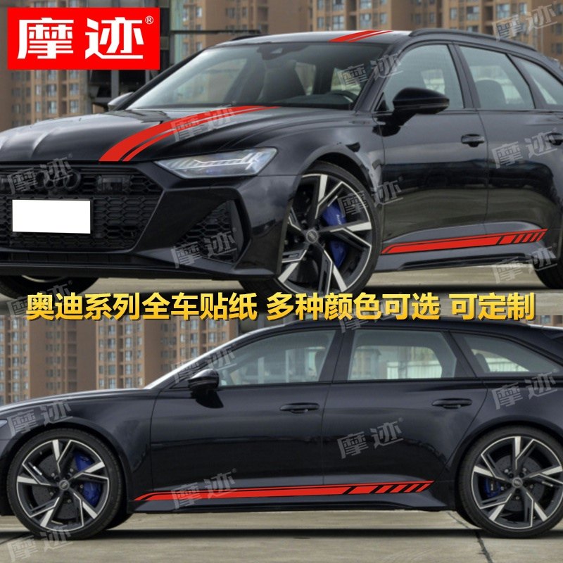 摩迹贴纸适用于奥迪RS6车贴拉花RS4 A3 A4L 改装车身侧裙机盖贴纸