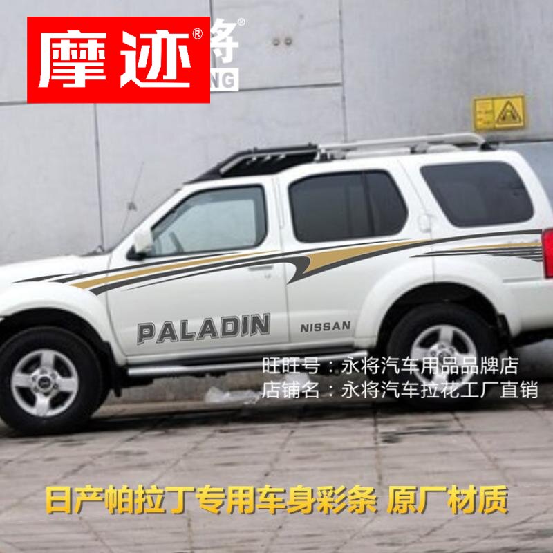 日产帕拉丁 车贴拉花 车身彩条贴纸 奥丁 改装专用 汽车腰线贴膜