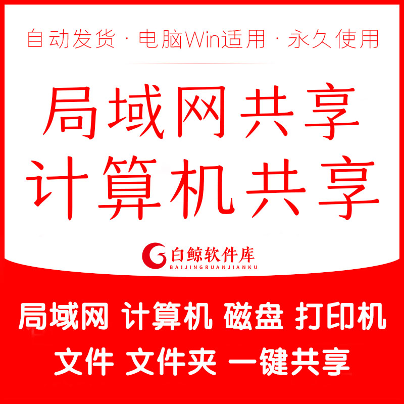 局域网一键共享设置软体电脑本地文件/文件夹印表机共享工具12款