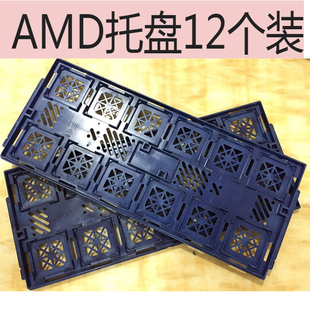 AMD CPU托盘 CPU包装盒子/工业包装盒 保护壳   不撞角 不断针