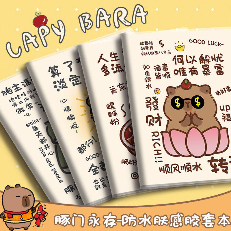 卡皮巴拉水豚卡通胶套笔记本子超厚192页学生日记防水防污记事本