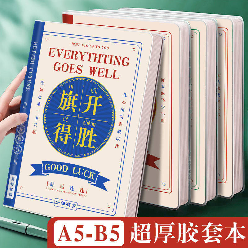 加厚胶套笔记本子大学生高中生高颜值横线记事本日记本励志毕业本