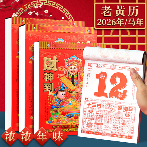 2026年黄历家用手撕日历