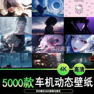 5000款车机动态壁纸5000款静态壁纸电动汽车车机大屏幕4K高清壁纸