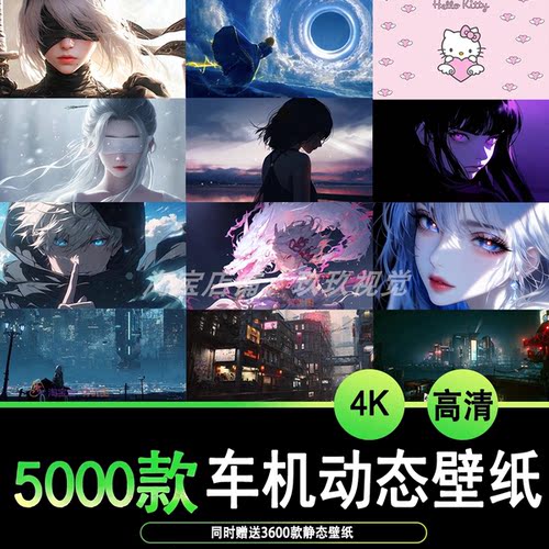 5000款车机动态壁纸5000款静态壁纸电动汽车车机大屏幕4K高清壁纸