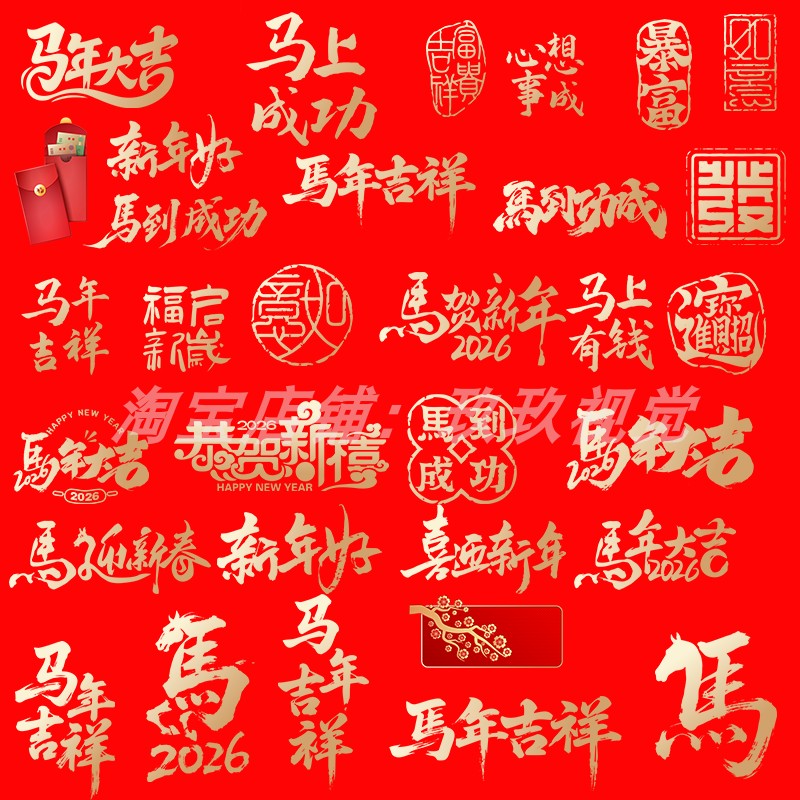 精品26年马年新年春节新版艺术字春节装饰合集AI矢量设计PNG素材