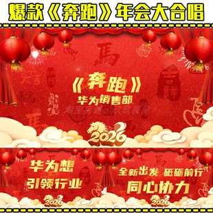 2026马年爆款升级年会大合唱《奔跑》歌曲改编创意节目视频制作