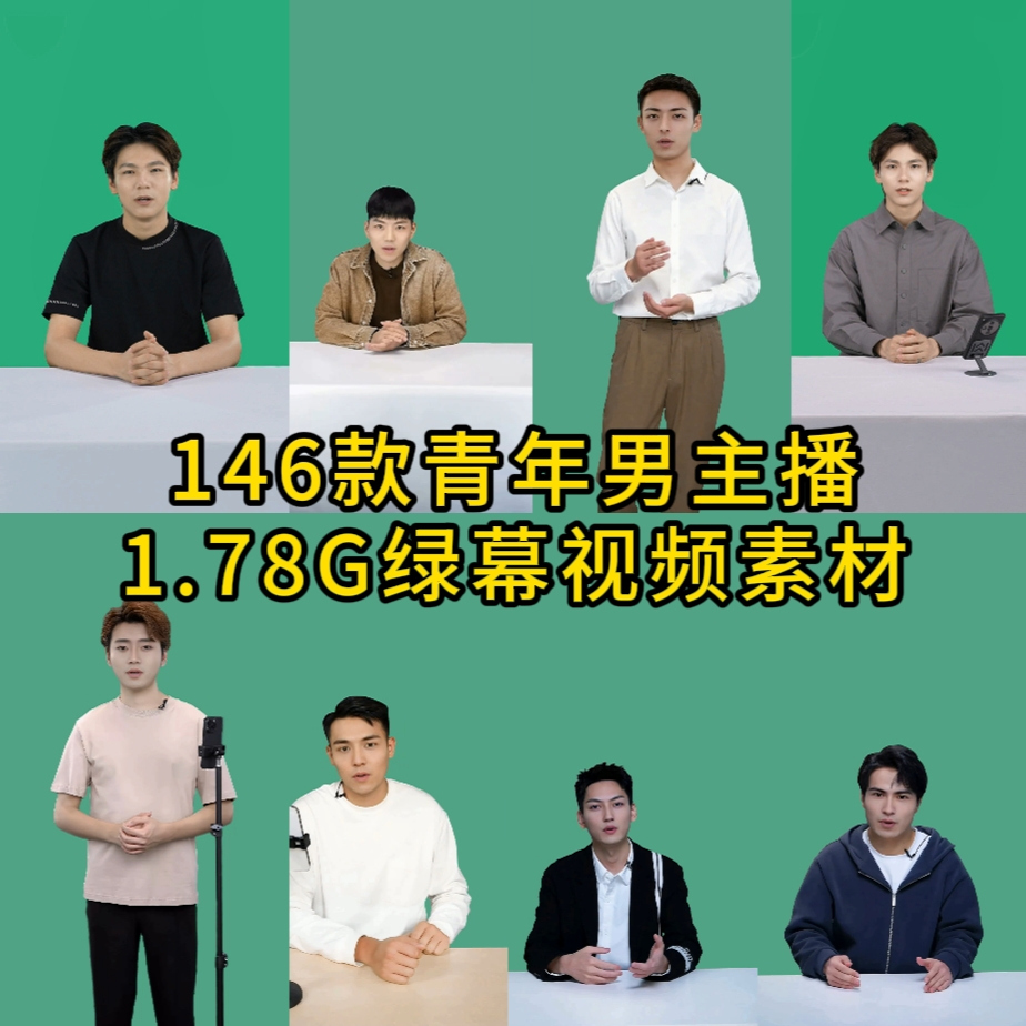 146款AI男生中青年主播开嘴有声绿幕素材数字人素材MP4高清视频