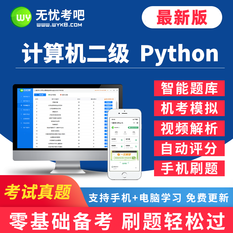 无忧考吧2024年9月全国计算机二级Python上机考试题库软件系统