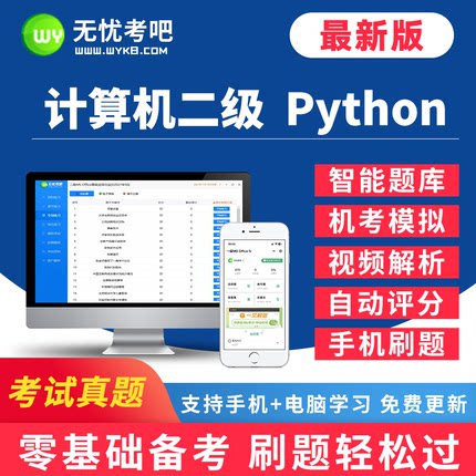 无忧考吧2026年3月全国计算机二级Python上机考试题库软件系统