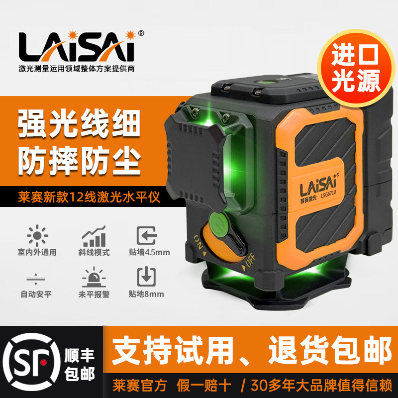 【新品特惠】莱赛新款12线水平仪