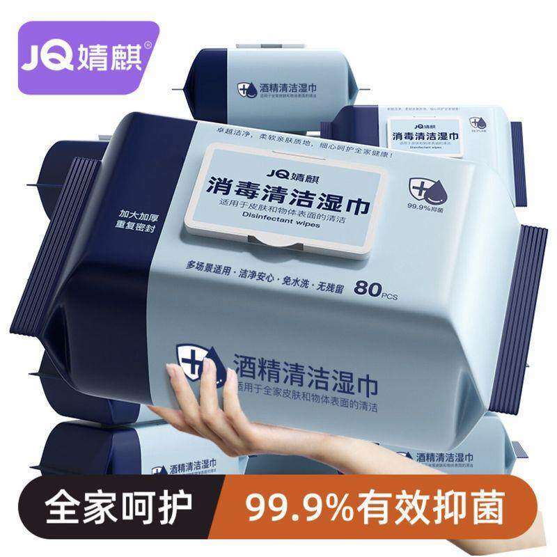 JOYNCLEON/婧麒酒精湿巾加厚加大消毒湿纸巾亲肤柔软大包装免水洗