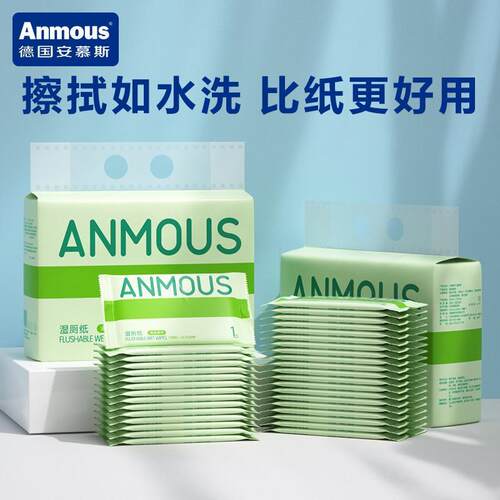 安慕斯湿厕纸擦屁股可降解木浆湿厕纸独立包装便携男女适用屁屁纸