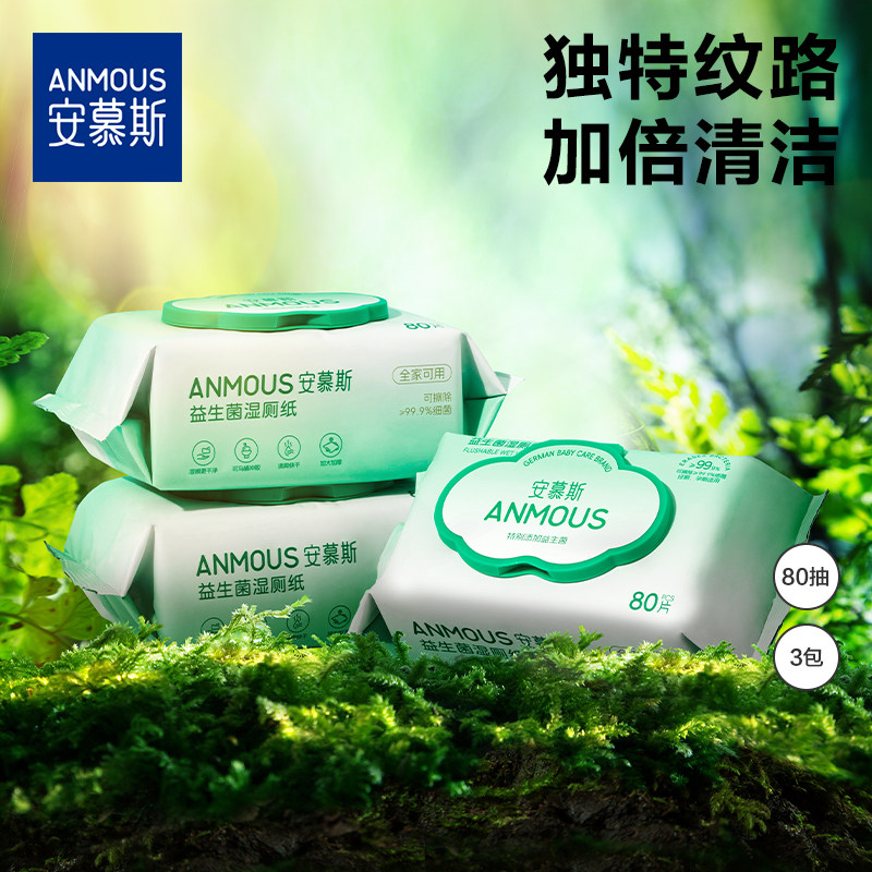 安慕斯湿B5奢护益生菌除菌湿厕纸家庭装私处擦屁屁男女湿厕巾80*3