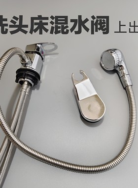 泰式洗头床混水阀上出水开关美发店发廊水龙头冲头床花洒通用配件
