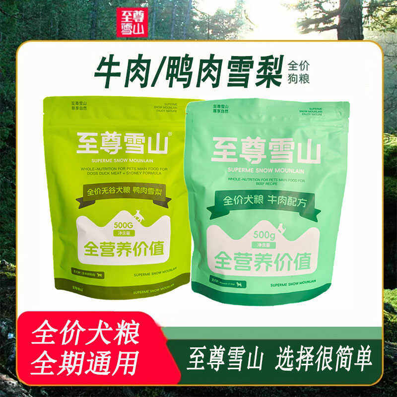 至尊雪山狗粮牛肉鸭肉雪梨狗粮通用型成犬幼犬粮全价冻干犬粮500g