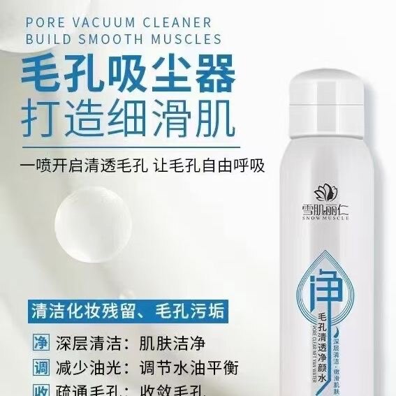 雪肌丽仁毛孔清透净颜水深层清洁疏通毛孔净化平衡按摩喷雾