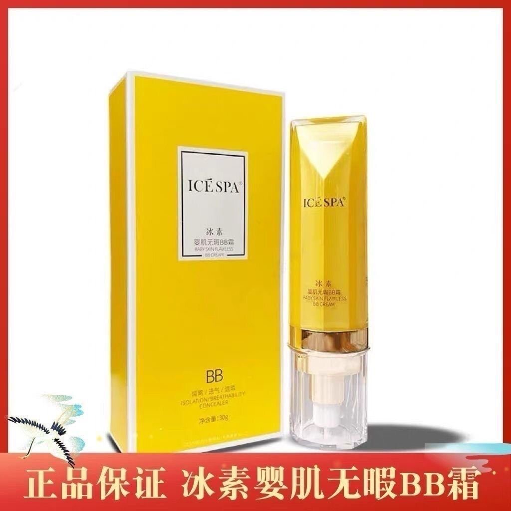 ICESPA冰素婴肌无暇BB霜送冻龄贴透气服帖不假白隔离遮瑕有光泽