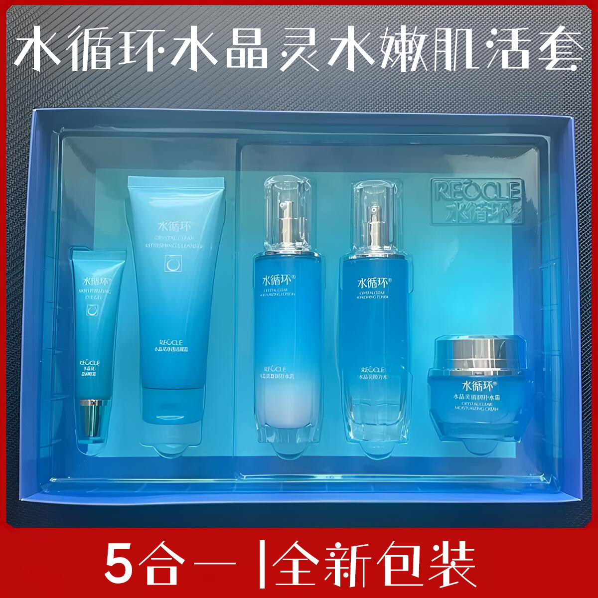 水循环专柜正品水晶灵水嫩肌活护肤礼盒装洁面补水保湿水乳霜精华