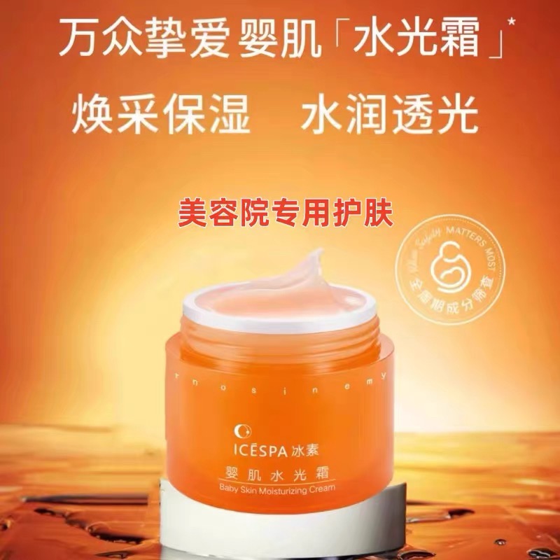 ICESPA冰素婴肌水光霜舒缓保湿弹嫩透亮紧致抗皱改善粗糙肌肤肤