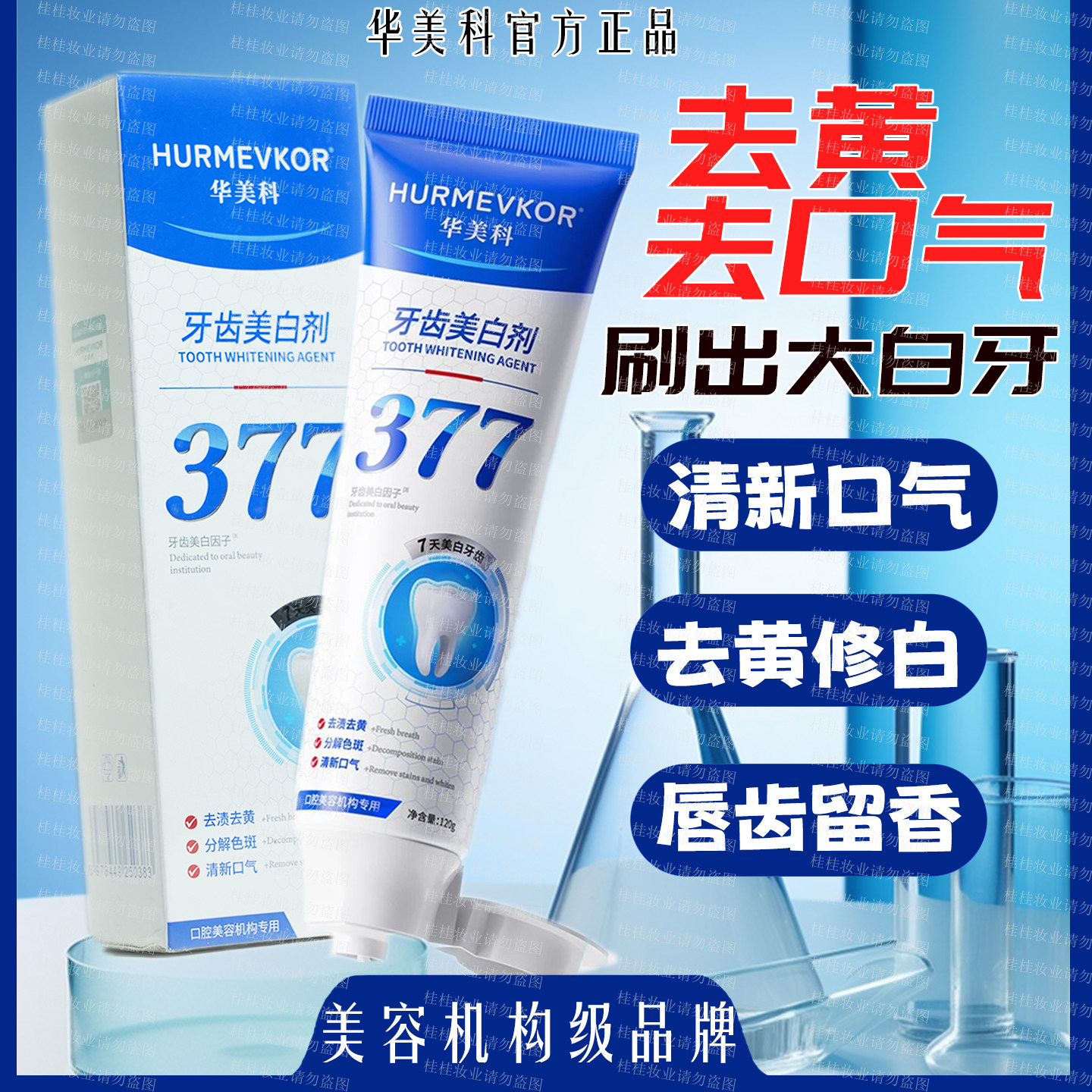 华美科官方正品377牙膏去黄去口臭美白护牙龈清新口腔美容院产品,洗护清洁剂/卫生巾/纸/香薰,牙膏,淘宝优惠券,粉丝福利购,淘宝优惠卷