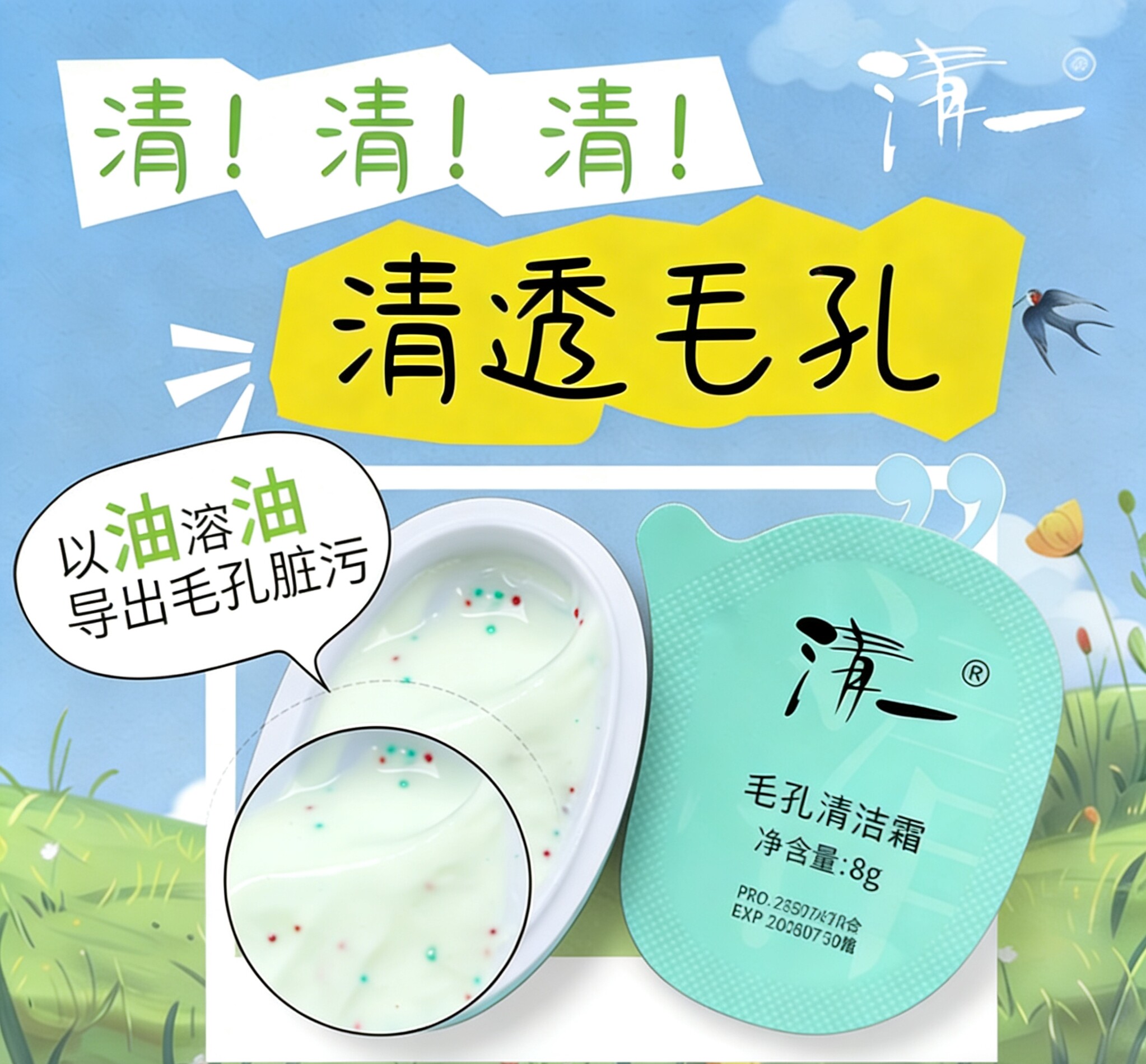 清一毛孔清洁霜便携装100g一组深层清洁黑头粉刺闭口净白亮肤
