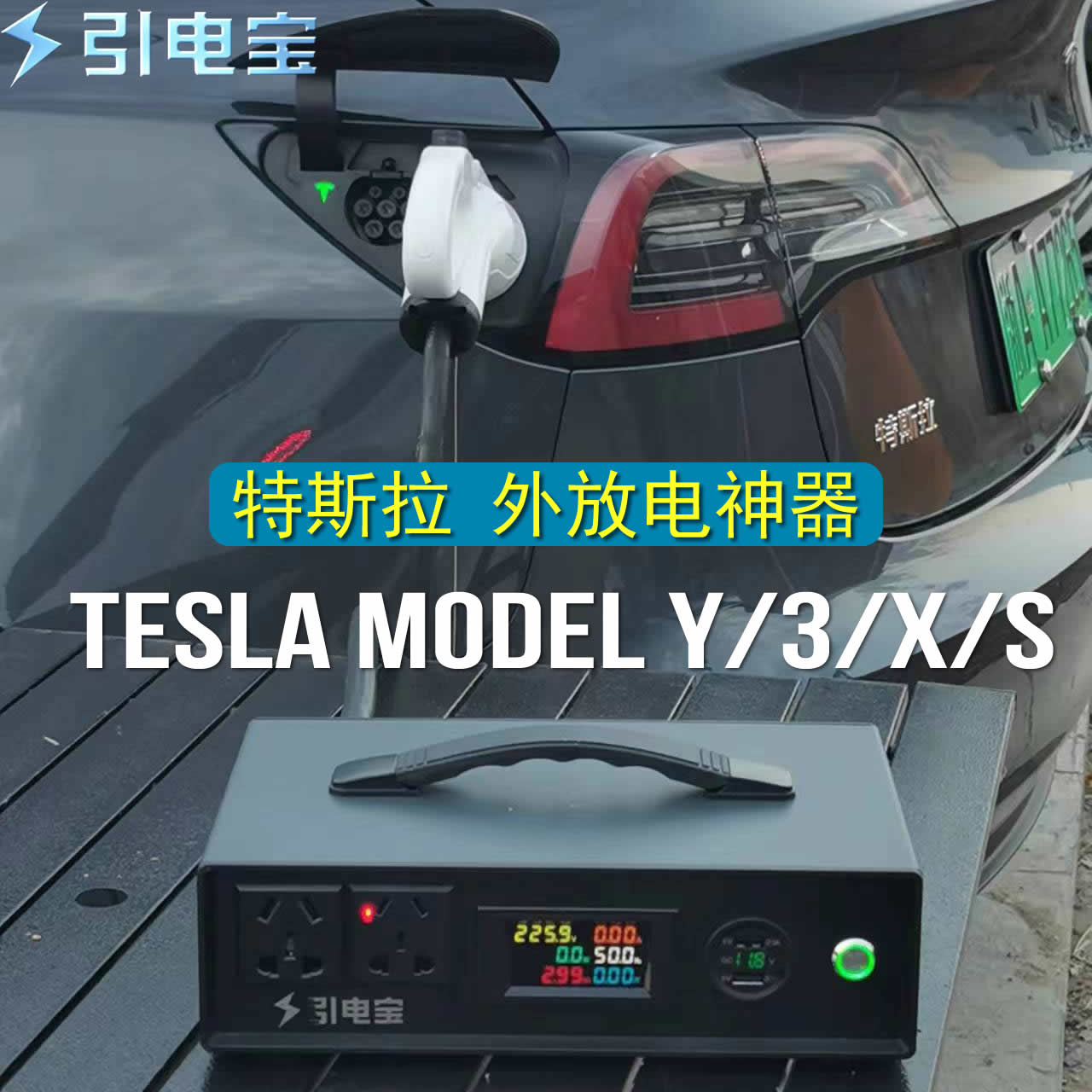 特斯拉Model Y/3/X/S放电枪外放电神器引电移动电站新能源转换器 汽车用品/电子/清洗/改装 充电桩取电/放电转换器 原图主图