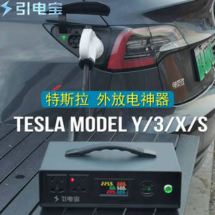 智电狐Model Y/3/X/S放电枪外放电神器引电移动电站新能源转换器