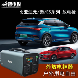 比亚迪秦元e5外放电户外放电源逆变器电站转交流电新能源取放电枪