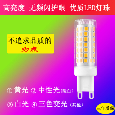 g9led灯珠  插脚灯泡220V中性光三色变光9w12w光源无频闪家用插泡