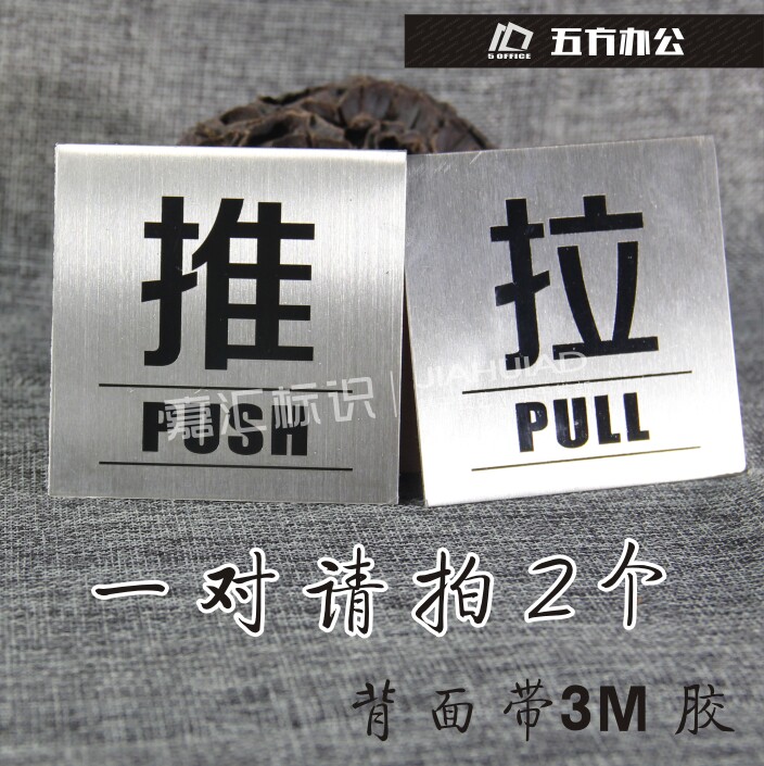 不锈钢拉丝推拉门牌左右移门牌贴标志牌/提示牌/付款