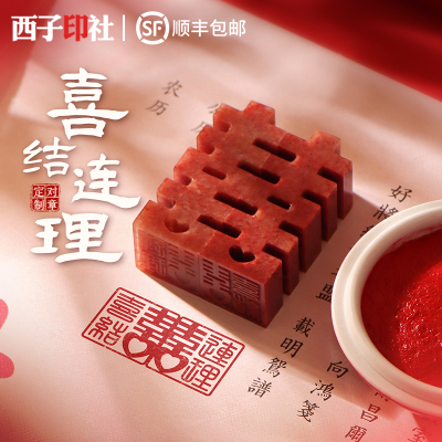 双喜印章篆刻定制中式婚礼