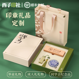 玉石印章姓名定制十周岁成长礼成人礼纪念品企业年会新年礼盒套装