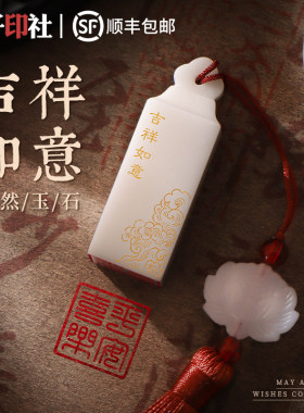 白色玉石印章定制雕刻篆刻