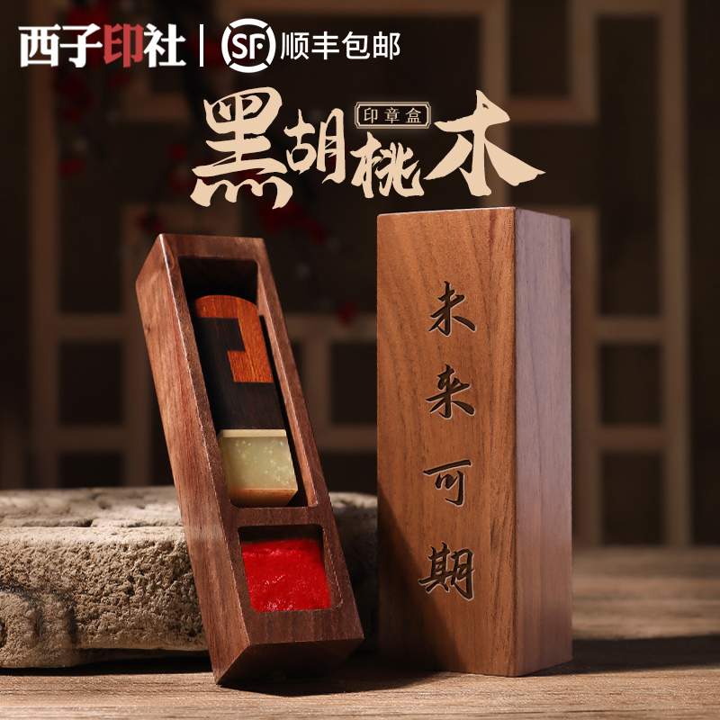 黑胡桃木质印章盒定制培训年会