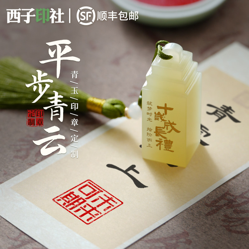 玉石印章姓名定制十周岁成长礼纪念同学会伴手礼考研上岸毕业礼物